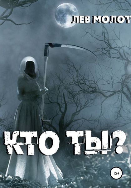 Обложка книги  «Кто ты?»