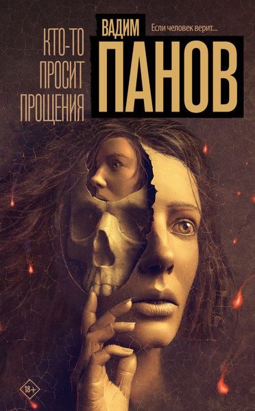 Обложка книги  «Кто-то просит прощения»