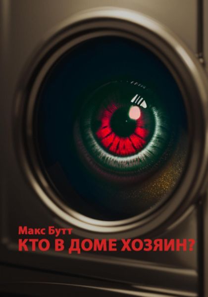 Обложка книги  «Кто в доме хозяин?»