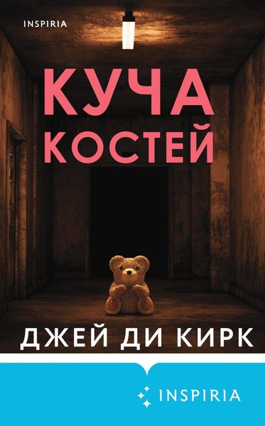 Обложка книги  «Куча костей»