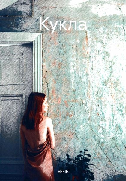 Обложка книги  «Кукла»