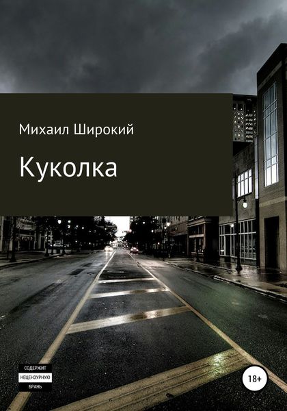 Обложка книги  «Куколка»