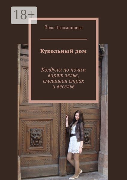 Обложка книги  «Кукольный дом. Колдуны по ночам варят зелье, смешивая страх и веселье»