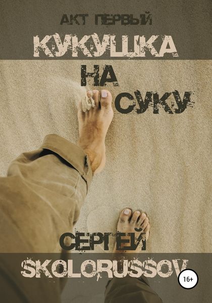 Обложка книги  «Кукушка на суку. Акт первый»