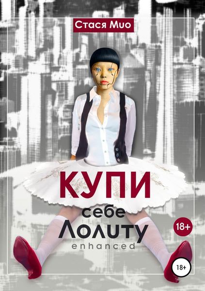 Обложка книги  «Купи себе Лолиту enhanced»