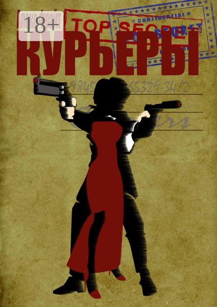 Обложка книги  «Курьеры»