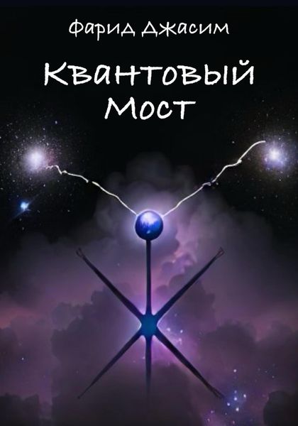 Обложка книги  «Квантовый мост»