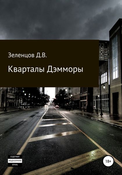 Обложка книги  «Кварталы Дэмморы»