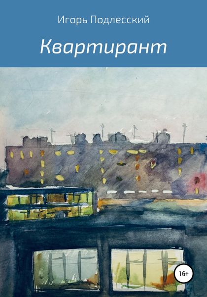 Обложка книги  «Квартирант»