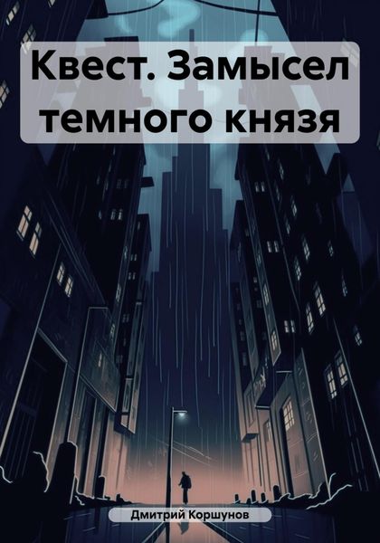 Обложка книги  «Квест. Замысел темного князя»