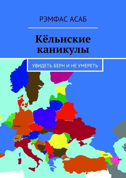 Обложка книги  «Кёльнские каникулы. Увидеть Берн и не умереть»