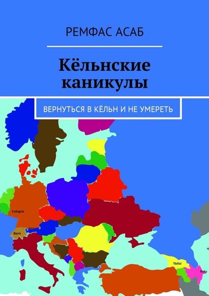 Обложка книги  «Кёльнские каникулы. Вернуться в Кёльн и не умереть»