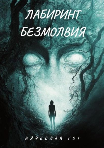 Обложка книги  «Лабиринт безмолвия»