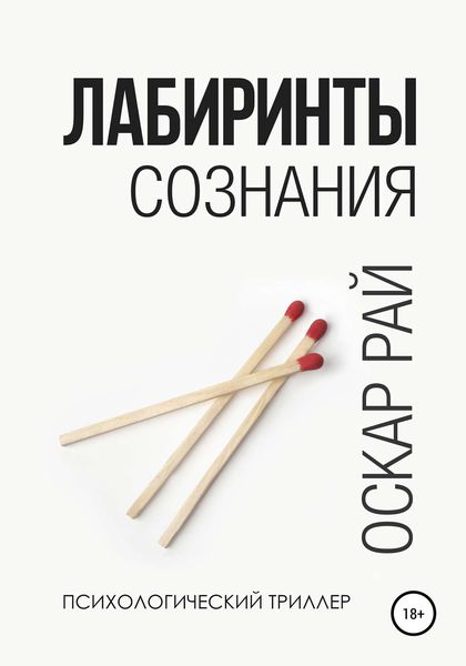 Обложка книги «Лабиринты сознания»