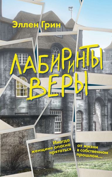 Обложка книги  «Лабиринты веры»