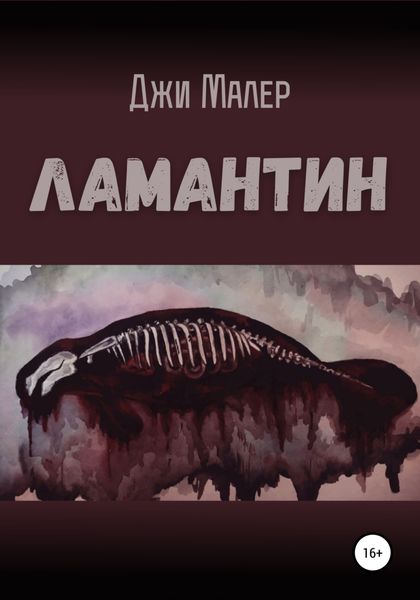 Обложка книги  «Ламантин»