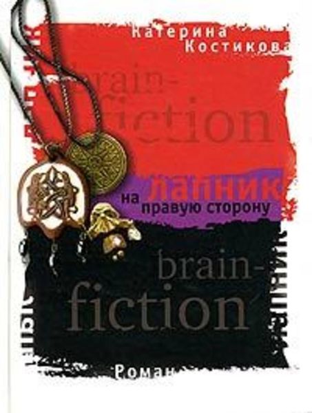Обложка книги  «Лапник на правую сторону»