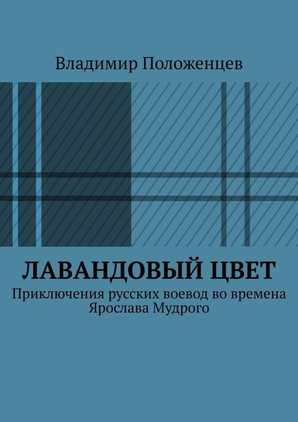 Обложка книги  «Лавандовый цвет»