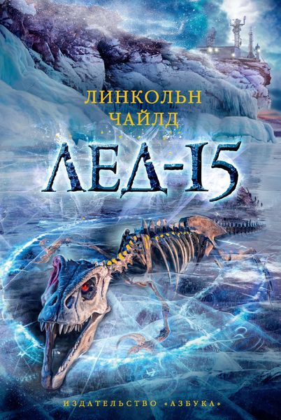 Обложка книги  «Лед-15»