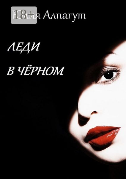 Обложка книги  «Леди в чёрном»