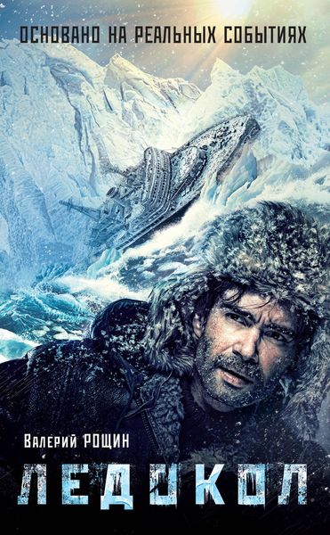 Обложка книги  «Ледокол»