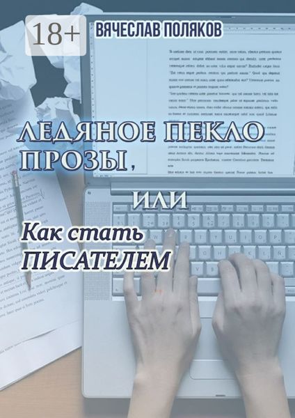 Обложка книги  «Ледяное пекло прозы, или как стать писателем»