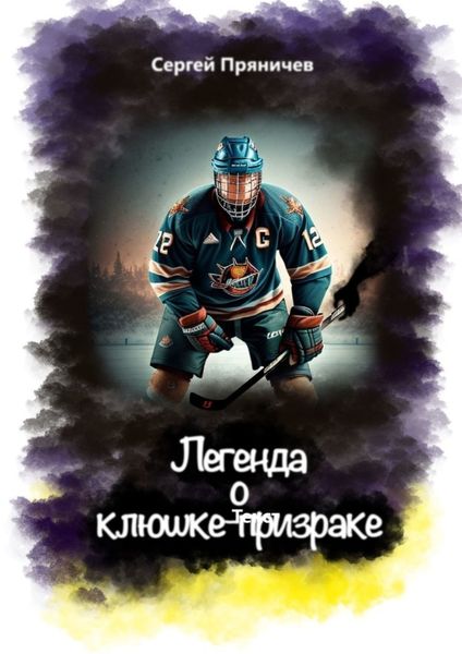 Обложка книги  «Легенда о клюшке-призраке»