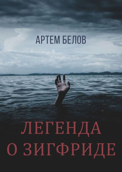 Обложка книги  «Легенда о Зигфриде»