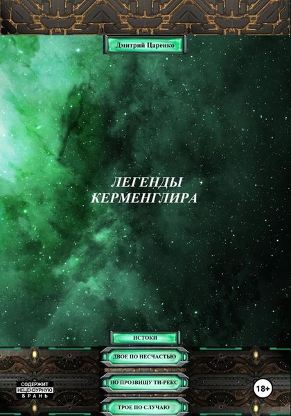 Обложка книги  «Легенды Керменглира: Истоки»
