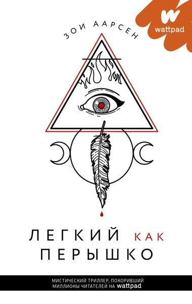 Обложка книги  «Легкий как перышко»