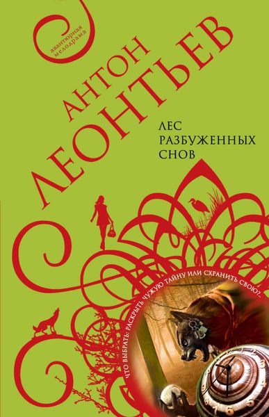 Обложка книги  «Лес разбуженных снов»