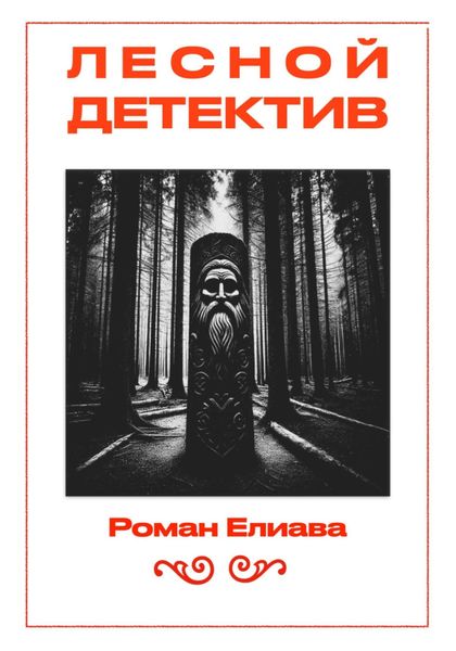 Обложка книги  «Лесной детектив»