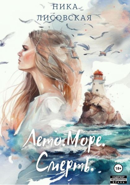 Обложка книги  «Лето. Море. Смерть»
