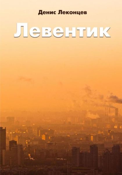 Обложка книги  «Левентик»