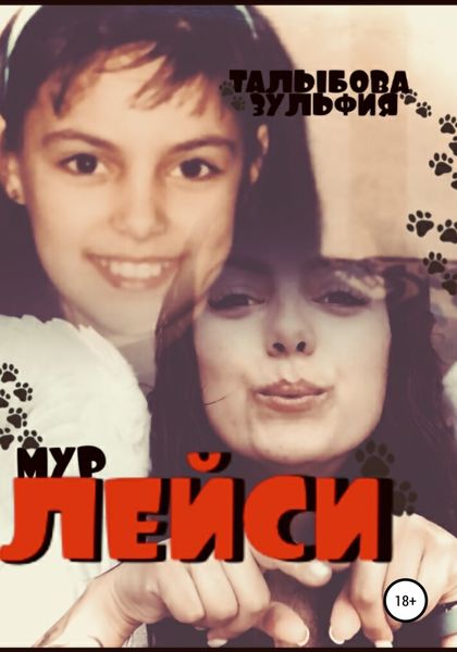 Обложка книги  «Лейси. Львёнок, который не вырос»