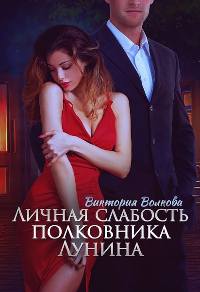 Обложка книги  «Личная слабость полковника Лунина»
