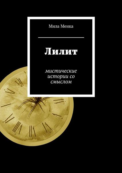 Обложка книги  «Лилит. Мистические истории со смыслом»
