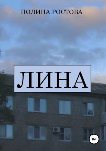 Обложка книги  «Лина»
