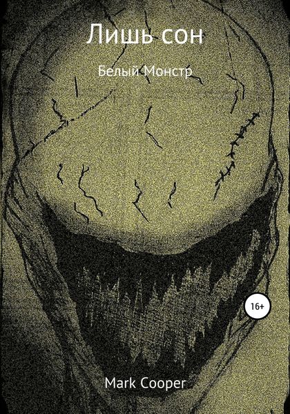 Обложка книги «Лишь сон»