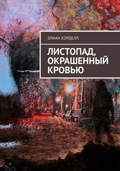 Обложка книги  «Листопад, окрашенный кровью»