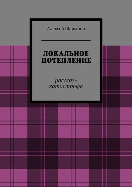 Обложка книги  «Локальное потепление. Рассказ-катастрофа»