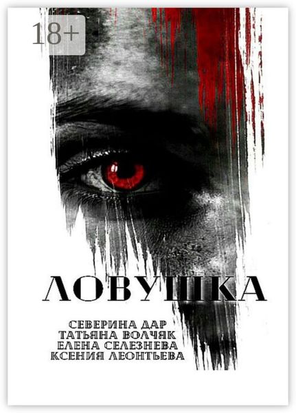 Обложка книги  «Ловушка»
