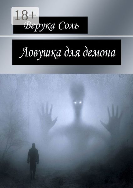 Обложка книги  «Ловушка для демона»