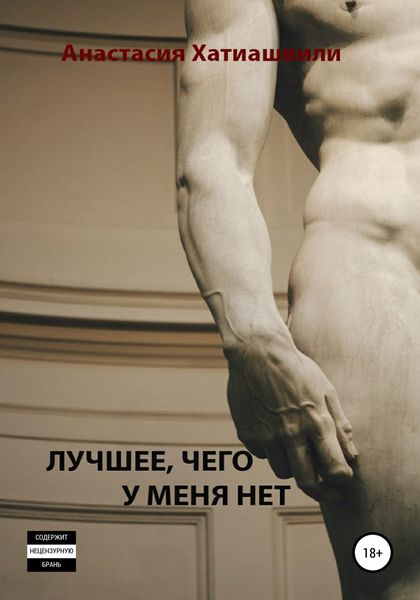 Обложка книги  «Лучшее, чего у меня нет»