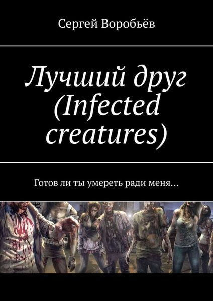 Обложка книги  «Лучший друг (Infected creatures). Готов ли ты умереть ради меня…»
