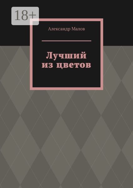 Обложка книги  «Лучший из цветов»