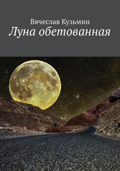 Обложка книги  «Луна обетованная»