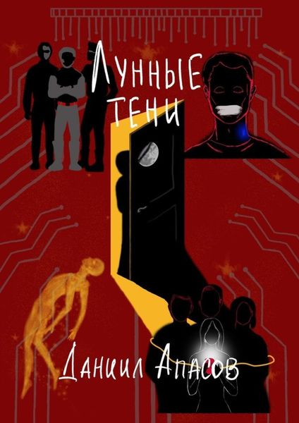 Обложка книги  «Лунные тени. Параллельно задавая вопрос»