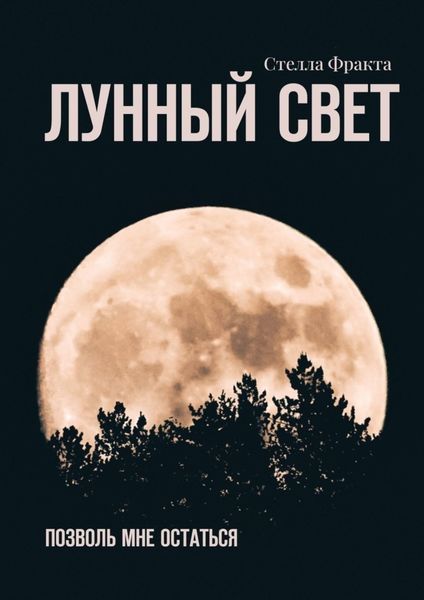Обложка книги  «Лунный свет. Позволь мне остаться»