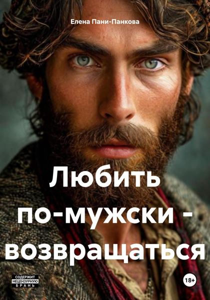 Обложка книги  «Любить по-мужски – возвращаться»
